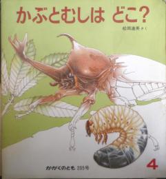 かぶとむしはどこ？　かがくのとも205号　1986年初版　松岡達英　福音館書店　3