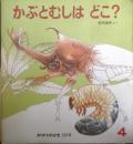 かぶとむしはどこ？　かがくのとも205号　1986年初版　松岡達英　福音館書店　3