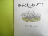 かぶとむしはどこ？　かがくのとも205号　1986年初版　松岡達英　福音館書店　3