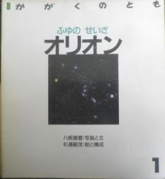 ふゆのせいざオリオン　かがくのとも226号　1988年初版　八板康麿/杉浦範茂　福音館書店　3