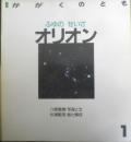 ふゆのせいざオリオン　かがくのとも226号　1988年初版　八板康麿/杉浦範茂　福音館書店　3