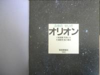 ふゆのせいざオリオン　かがくのとも226号　1988年初版　八板康麿/杉浦範茂　福音館書店　3