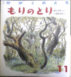 もりのとり　かがくのとも224号　1987年初版　樋口広芳/二俣英五郎　福音館書店　3