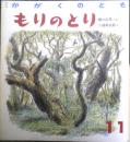 もりのとり　かがくのとも224号　1987年初版　樋口広芳/二俣英五郎　福音館書店　3