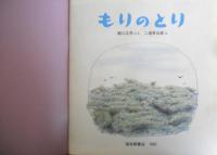 もりのとり　かがくのとも224号　1987年初版　樋口広芳/二俣英五郎　福音館書店　3