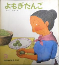 よもぎだんご　かがくのとも216号　1987年初版　さとうわきこ　福音館書店　3