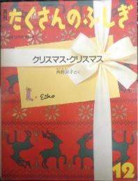 クリスマス・クリスマス　月刊たくさんのふしぎ57号　1989年初版　角野栄子　福音館書店　b