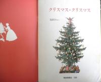 クリスマス・クリスマス　月刊たくさんのふしぎ57号　1989年初版　角野栄子　福音館書店　b