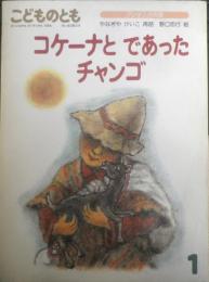 コケーナとであったチャンゴ こどものとも406号　1990年初版　やなぎやけいこ/野口忠行　福音館書店　b