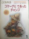 コケーナとであったチャンゴ こどものとも406号　1990年初版　やなぎやけいこ/野口忠行　福音館書店　b