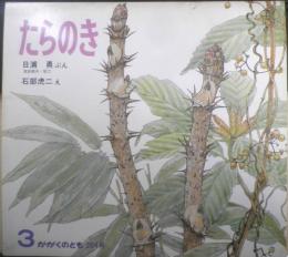 たらのき　かがくのとも204号　1986年初版　日浦勇/石部虎二　福音館書店　3