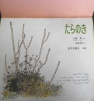 たらのき　かがくのとも204号　1986年初版　日浦勇/石部虎二　福音館書店　3