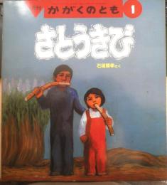 さとうきび　かがくのとも250号　1990年初版　石垣博孝　福音館書店　3