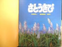 さとうきび　かがくのとも250号　1990年初版　石垣博孝　福音館書店　3