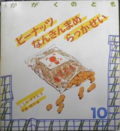 ピーナッツ なんきんまめ らっかせい　かがくのとも223号　1987年初版　こうやすすむ/中島睦子　福音館書店　3