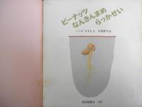 ピーナッツ なんきんまめ らっかせい　かがくのとも223号　1987年初版　こうやすすむ/中島睦子　福音館書店　3