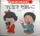 てじなでだましっこ　かがくのとも247号　1989年初版　佐伯俊男　福音館書店　3