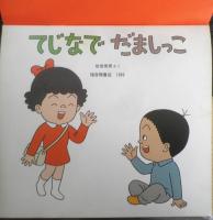 てじなでだましっこ　かがくのとも247号　1989年初版　佐伯俊男　福音館書店　3