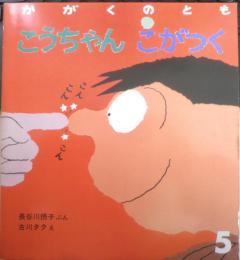 こうちゃんこがつく　かがくのとも218号　1987年初版　長谷川摂子/古川タク　福音館書店　3