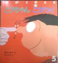 こうちゃんこがつく　かがくのとも218号　1987年初版　長谷川摂子/古川タク　福音館書店　3