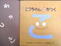 こうちゃんこがつく　かがくのとも218号　1987年初版　長谷川摂子/古川タク　福音館書店　3