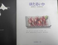 ほたるいか　かがくのとも195号　1985年初版　冨田百秋/奥谷喬司　福音館書店　3