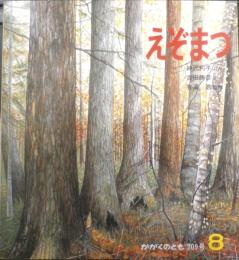 えぞまつ　かがくのとも209号　1986年初版　神沢利子/吉田勝彦/有澤浩　福音館書店　3