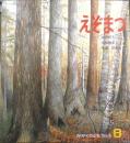 えぞまつ　かがくのとも209号　1986年初版　神沢利子/吉田勝彦/有澤浩　福音館書店　3