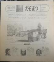 えぞまつ　かがくのとも209号　1986年初版　神沢利子/吉田勝彦/有澤浩　福音館書店　3