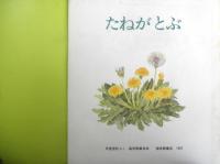 たねがとぶ　かがくのとも217号　1987年初版　甲斐信枝/森田竜義　福音館書店　3