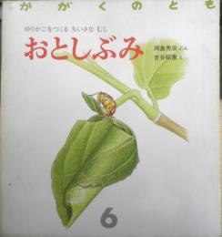 おとしぶみ　かがくのとも219号　1987年初版　岡島秀治/吉谷昭憲　福音館書店　3