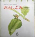 おとしぶみ　かがくのとも219号　1987年初版　岡島秀治/吉谷昭憲　福音館書店　3