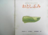 おとしぶみ　かがくのとも219号　1987年初版　岡島秀治/吉谷昭憲　福音館書店　3