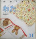 わた　かがくのとも236号　1988年初版　宮川桃子/今井真利子　福音館書店　3