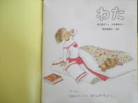 わた　かがくのとも236号　1988年初版　宮川桃子/今井真利子　福音館書店　3