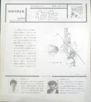 わた　かがくのとも236号　1988年初版　宮川桃子/今井真利子　福音館書店　3