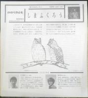 しまふくろう　かがくのとも238号　1989年初版　山本純郎/神沢利子　福音館書店　3