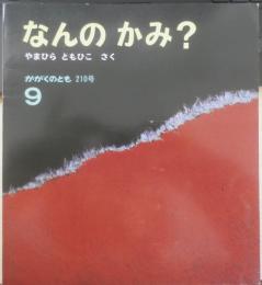 なんのかみ？　かがくのとも210号　1986年初版　やまひらともひこ　福音館書店　3