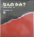 なんのかみ？　かがくのとも210号　1986年初版　やまひらともひこ　福音館書店　3