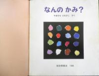 なんのかみ？　かがくのとも210号　1986年初版　やまひらともひこ　福音館書店　3