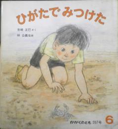 ひがたでみつけた　かがくのとも207号　1986年初版　吉崎正巳/林公義　福音館書店　3