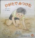 ひがたでみつけた　かがくのとも207号　1986年初版　吉崎正巳/林公義　福音館書店　3