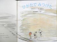 ひがたでみつけた　かがくのとも207号　1986年初版　吉崎正巳/林公義　福音館書店　3