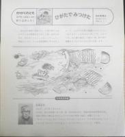 ひがたでみつけた　かがくのとも207号　1986年初版　吉崎正巳/林公義　福音館書店　3