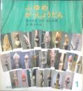 ふゆめがっしょうだん　かがくのとも202号　1986年初版　冨成忠夫/茂木透/長新太　福音館書店　3