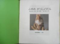 ふゆめがっしょうだん　かがくのとも202号　1986年初版　冨成忠夫/茂木透/長新太　福音館書店　3