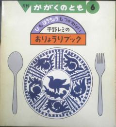 平野レミのおりょうりブック　ひもほうちょうもつかわない　かがくのとも243号　1989年初版　和田誠/和田唱/和田率　福音館書店　3
