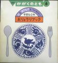 平野レミのおりょうりブック　ひもほうちょうもつかわない　かがくのとも243号　1989年初版　和田誠/和田唱/和田率　福音館書店　3