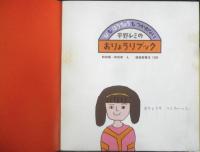 平野レミのおりょうりブック　ひもほうちょうもつかわない　かがくのとも243号　1989年初版　和田誠/和田唱/和田率　福音館書店　3