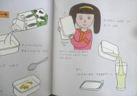 平野レミのおりょうりブック　ひもほうちょうもつかわない　かがくのとも243号　1989年初版　和田誠/和田唱/和田率　福音館書店　3